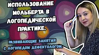 Использование мольберта в логопедической практике