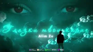 Alim Zu | Глазки твои карие | Премьера 2024