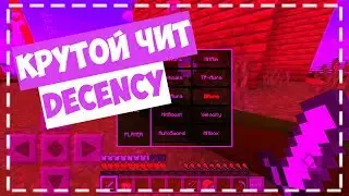 КРУТОЙ ЧИТ DECENCY ДЛЯ ВСЕХ ВЕРСИЙ МАЙНКРАФТА ПЕ ЧИТ НА МАЙНКРАФТ ПЕ 1.1.5 MCPE HACK CLIENT 1.11