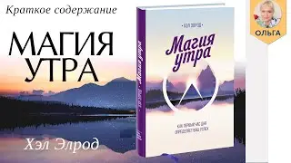 Краткое содержание Магия утра. Элрод Хэл. Обзор книги Магия утра за 15 минут