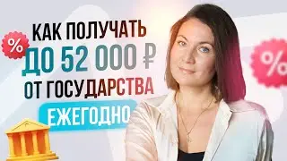 Как получать до 52000 рублей от государства