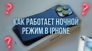 Как работает ночной режим в iPhone 📲