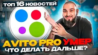 AVITO PRO УМЕР! | Увеличение комиссии АВИТО-ДОСТАВКИ | Что такое Avito premium?