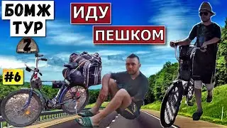Путешествие на велосипеде с палаткой | Травмировал колено | Бомж тур 2 | Серия 6