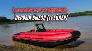 TundraRib620 | Стационар | Водомёт | ПНД | ПВХ