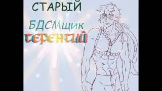 старый бдсмщик терентий но это Чжун Ли | genshin impact а..аниматик??|