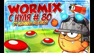 Вормикс с нуля часть # 80 - ГА. Сложный бой!