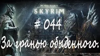 Прохождение Скайрим #044 - За гранью обыденного/TES V: Skyrim Special Edition/ Легенда