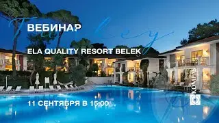 🎬 Прямой эфир из Ela Quality Resort Belek 5* | KOMPAS Touroperator