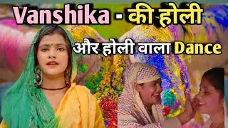 Vanshika - की होली || और होली वाला डांस || #youtube #vanshika hapur official vk ||
