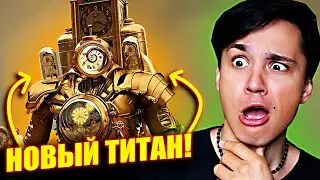 САМЫЙ СИЛЬНЫЙ ТИТАН В СКИБИДИ TOILET! НОВАЯ РАСА В СЕРИАЛЕ 