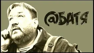 Алексей Филатов — Батя / Премьера 2018