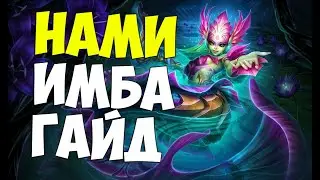 Как играть на нами? - Нами гайд - Саппорт который смог - League of legends