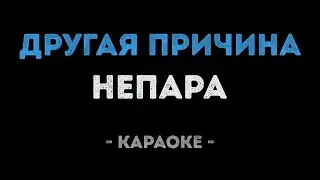 Непара - Другая причина (Караоке)