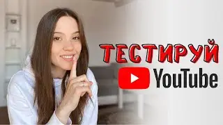 Стань Тестировщиком новых функций на YouTube 🔥