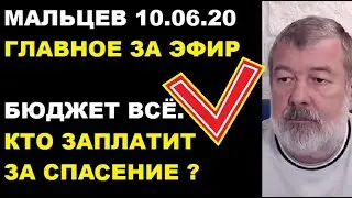 Мальцев 10.06.20 главное