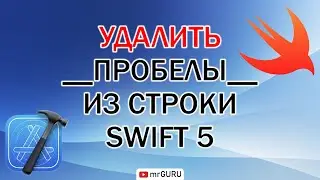Удалить пробелы с конца строки, удалить пробелы с начала строки - Swift 5 / mrGURU
