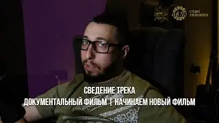 ДОКУМЕНТАЛЬНЫЙ ФИЛЬМ | СВЕДЕНИЕ ТРЕКА