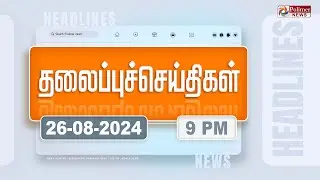 Today Headlines - 26 August 2024 | இரவு தலைப்புச் செய்திகள் | Morning Headlines | Polimer News