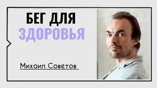 Михаил Советов☀️Бег для здоровья