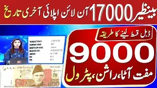 17500 کا نیا قسط بینظیر انکم سپورٹ پروگرام میں شامل ہونے کا طریقہ جانئیے