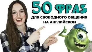 50 разговорных фраз для свободного общения на английском - English Spot