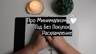 Про Минимализм, Год без покупок и Расхламление.