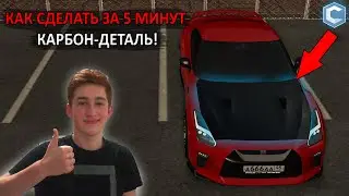 КАК СДЕЛАТЬ 