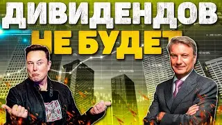 ДИВИДЕНДОВ НЕ БУДЕТ. ДОЛЛАР УПАЛ. СБЕР И АЛЬФА ИНВЕСТИЦИИ ВСЕ