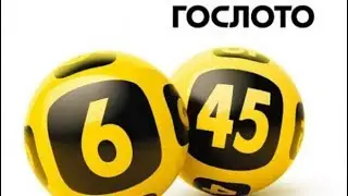 Покупаю билеты лотереи «Гослото «6 из 45»