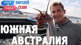 Южная Австралия. Орёл и Решка. Морской сезон/По морям