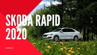 Skoda Rapid 2020: мнение