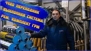 Выхлопная система, Ремкомплекты ГРМ, ЧУДО-ПЕРЕХОДНИК ДЛЯ ФИЛЬТРА НА ГАЗЕЛЬ! То, чего ты еще не знал!