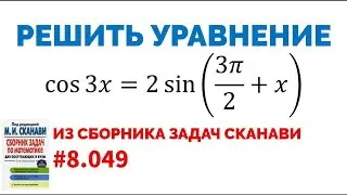 Сможешь решить тригонометрическое уравнение? №8.049 из сборника Сканави