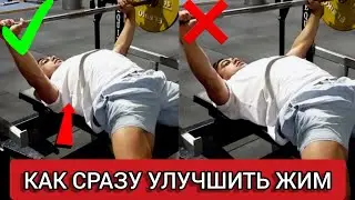 ЖИМ ЛЕЖА: Фишка Которая СРАЗУ Улучшит ЖИМ | Опускание Лопаток в Жиме