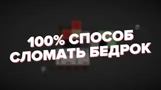 100% СПОСОБ СЛОМАТЬ БЕДРОК в Minecraft