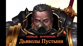 WH32k: Две Империи - Дьяволы пустыни (11 легион) - Анонс