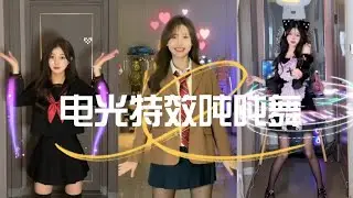 【电光特效吨吨舞】抖音小姐姐合集 Chinese beautiful girl  Tiktok 2022