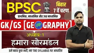 BIHAR 7th PHASE | GK/GS Geography | अध्याय-1 हमारा सौरमंडल BY DK Gupta