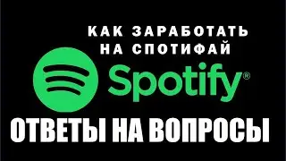 Ответы на ваши вопросы по Спотифай  Заработок на Spotify  1