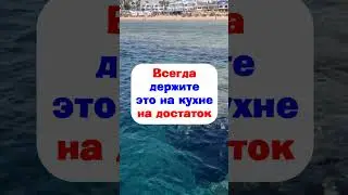 Всегда держите это на кухне на достаток