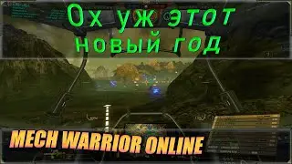 Новогодний стрим по MechWarrior Online. Игра не донатная помойка и такими они должны быть.