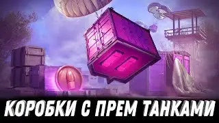 КОРОБКИ С ПРЕМ ТАНКАМИ И ЗОЛОТОМ БЕСПЛАТНО В ПОДАРОК 🎁 НОВАЯ ФИШКА НА ЛЕСТЕ world of tanks