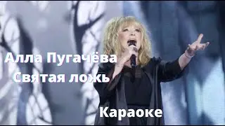 Алла Пугачева - Святая ложь. Караоке. Минус.