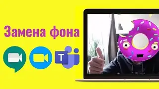 Замена фона в Google Meet, Microsoft Teams, Zoom. Snap Camera