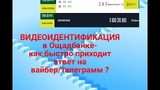 Как быстро отвечает ОЩАДБАНК по видеоидентификации на вайбер/телеграмм ?