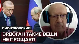 Как Эрдоган ответит путину? Пионтковский о Путине, зерновом соглашении и ударах по Одессе