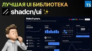 shadcn/ui - создавать красивые сайты еще не было так просто! UI Библиотека Game Changer для React!