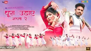 धूरा उड़ाए नाचब रे | New Nagpuri Sadri Dance Video 2023  | Anjali Tigga | Santosh Daswali