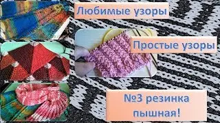 Мои любимые простые узоры. №3 резинка ПЫШНАЯ